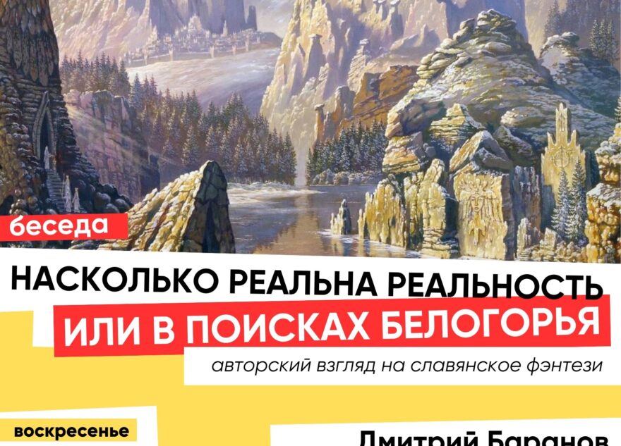 В Твери пройдёт беседа о том, насколько реальна реальность