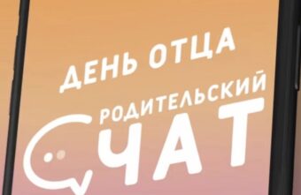 "Родительский чат": поздравляем всех отцов "Родительский чат": поздравляем всех отцов
