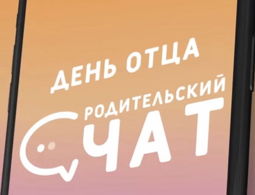 "Родительский чат": поздравляем всех отцов