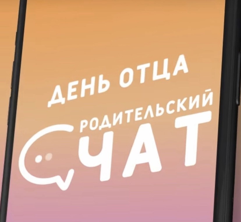 "Родительский чат": поздравляем всех отцов