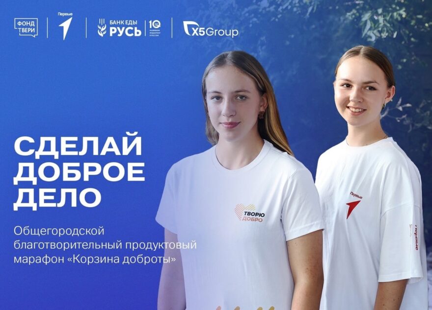 Марафон «Корзина доброты» поможет пожилым людям Твери