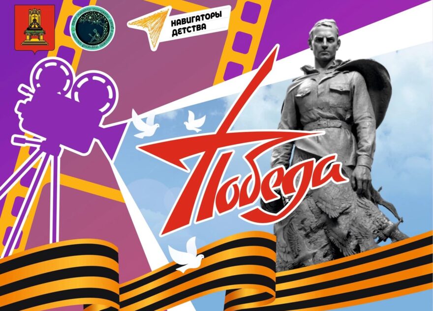 Молодёжь Тверской области может создать документальные фильмы о Великой Отечественной войне и СВО