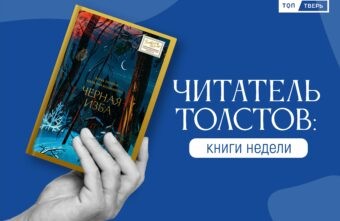 Читатель Толстов: работорговля, Шрек и семейный алкоголизм Читатель Толстов: работорговля, Шрек и семейный алкоголизм