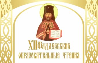 Фаддеевские образовательные чтения пройдут в Калязине Фаддеевские образовательные чтения пройдут в Калязине