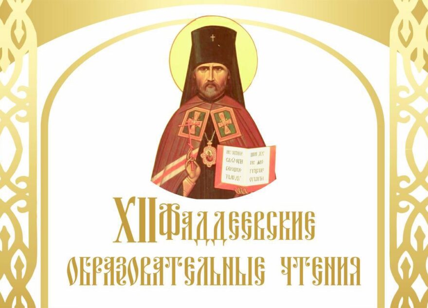 Фаддеевские образовательные чтения пройдут в Калязине