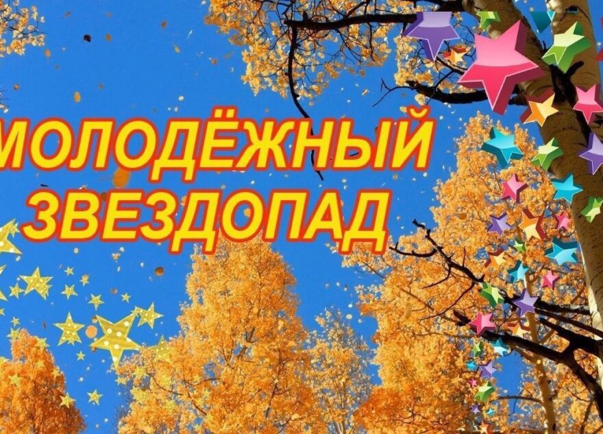 Фестиваль "Молодёжный звездопад" пройдёт в Калязинском округе