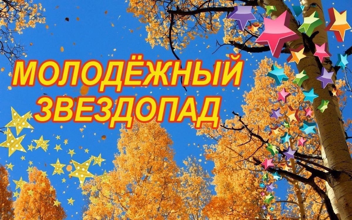 Фестиваль "Молодёжный звездопад" пройдёт в Калязинском округе