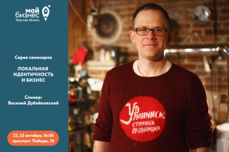 Предпринимателей Тверской области приглашают на семинары по продвижению локального бизнеса Предпринимателей Тверской области приглашают на семинары по продвижению локального бизнеса