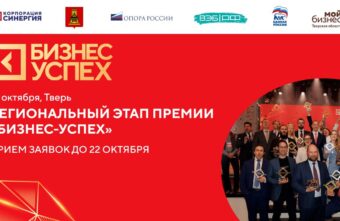 «Бизнес-успех»: в Твери пройдёт региональный этап национальной предпринимательской премии «Бизнес-успех»: в Твери пройдёт региональный этап национальной предпринимательской премии