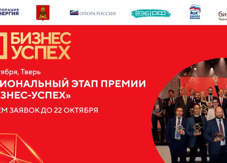 «Бизнес-успех»: в Твери пройдёт региональный этап национальной предпринимательской премии