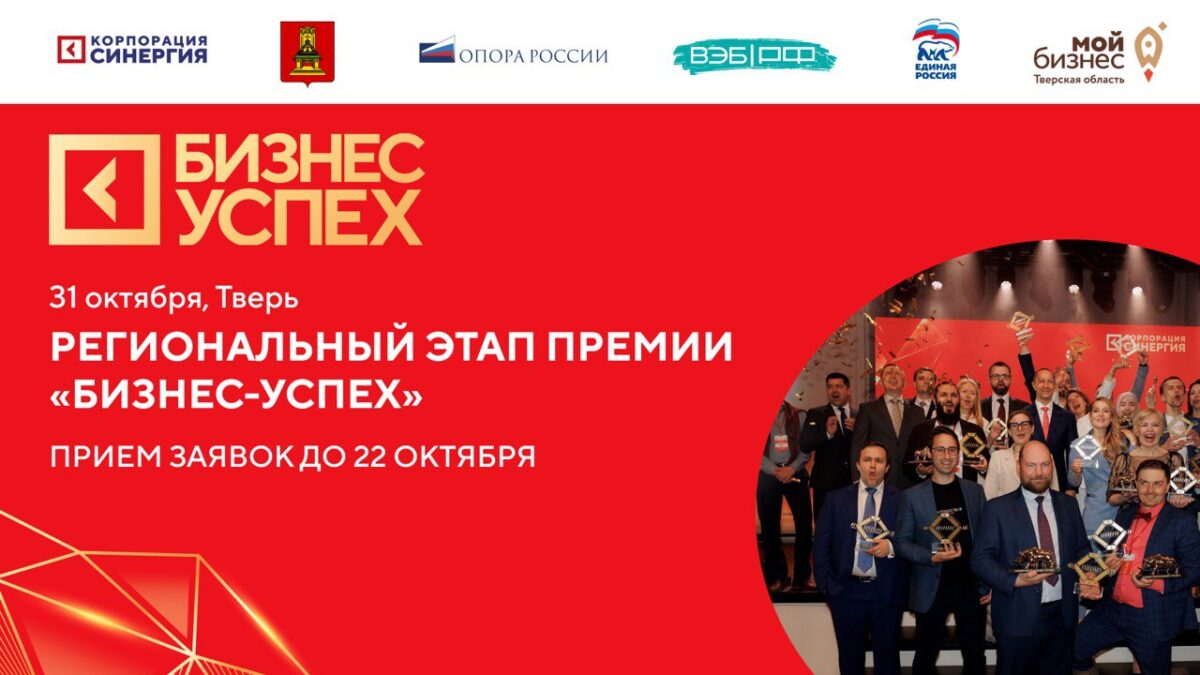 «Бизнес-успех»: в Твери пройдёт региональный этап национальной предпринимательской премии «Бизнес-успех»: в Твери пройдёт региональный этап национальной предпринимательской премии