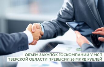 Объём закупок госкомпаний у МСП Тверской области превысил 26 миллиардов рублей