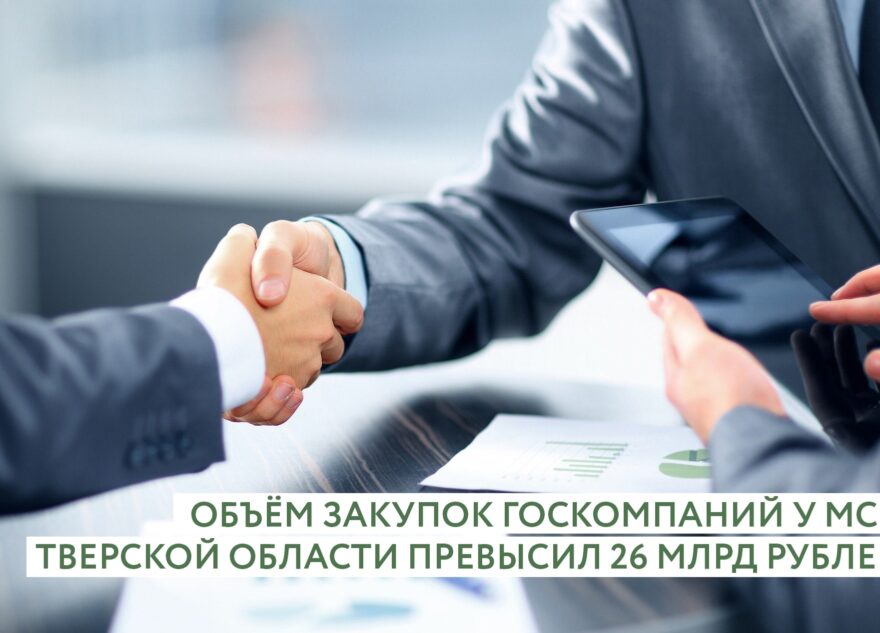 Объём закупок госкомпаний у МСП Тверской области превысил 26 миллиардов рублей Объём закупок госкомпаний у МСП Тверской области превысил 26 миллиардов рублей