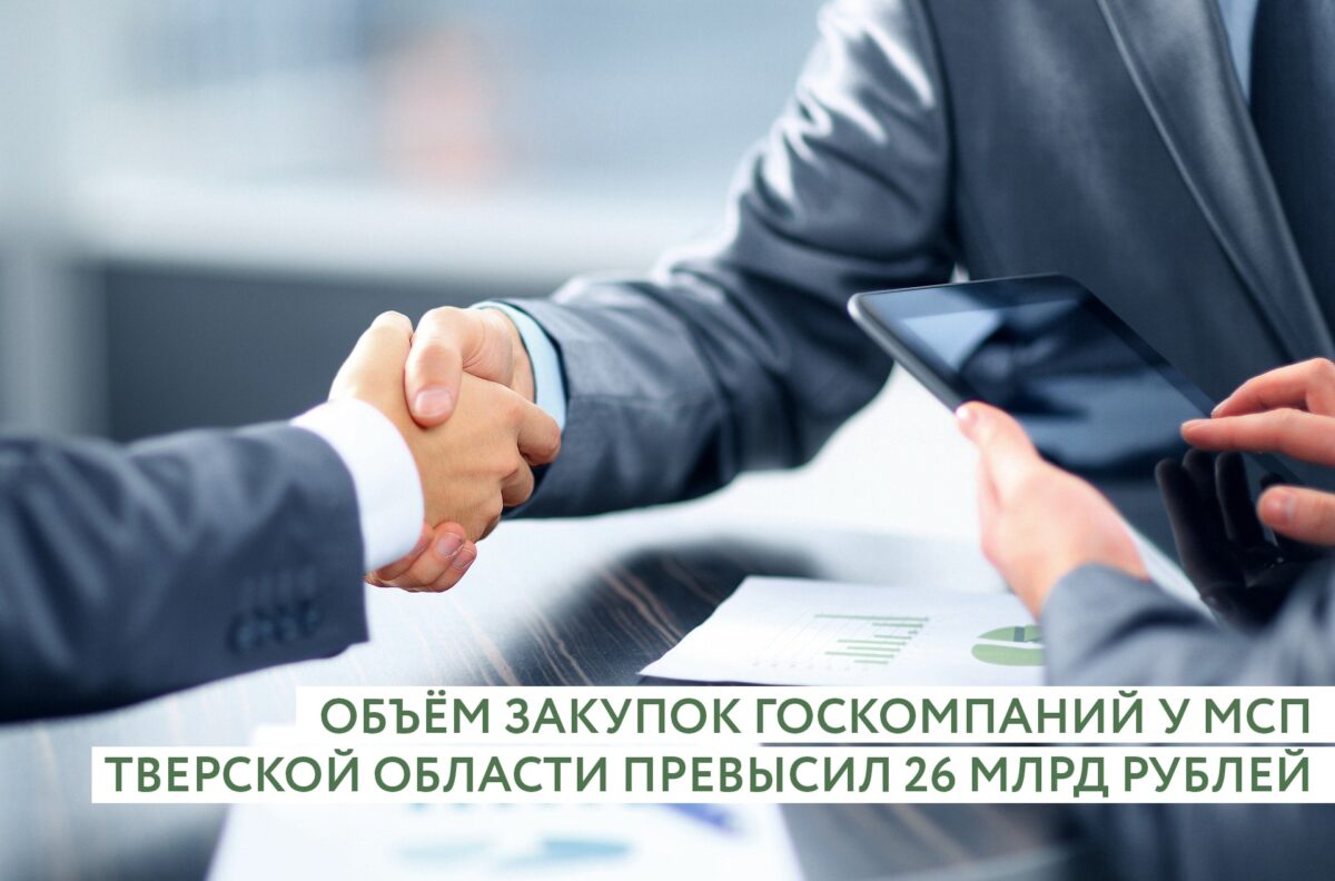 Объём закупок госкомпаний у МСП Тверской области превысил 26 миллиардов рублей