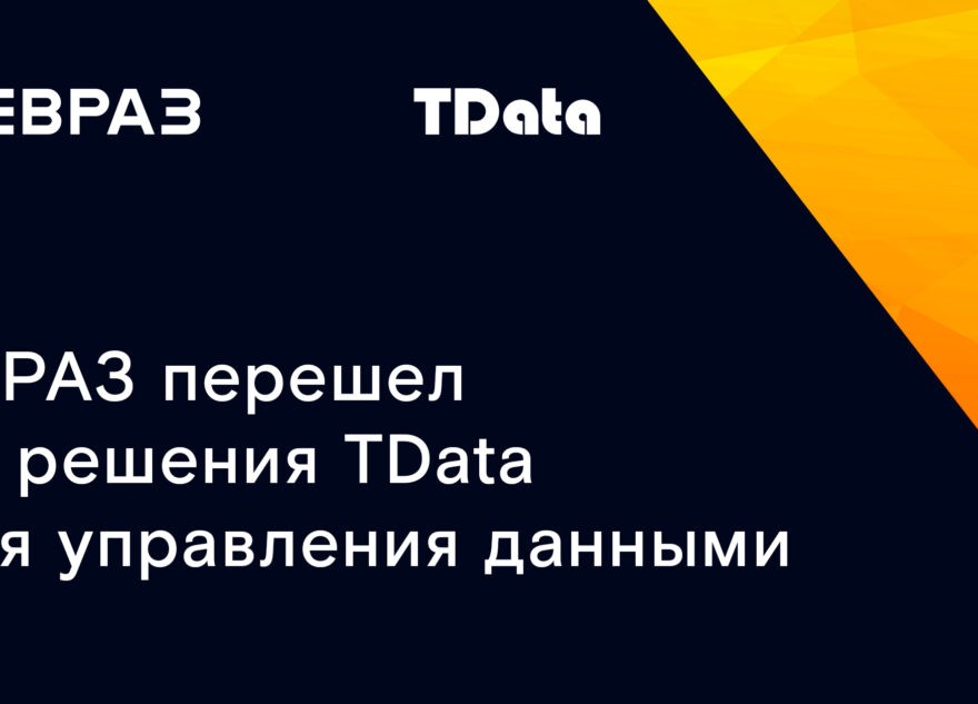 ЕВРАЗ перешел на решения TData для управления данными
