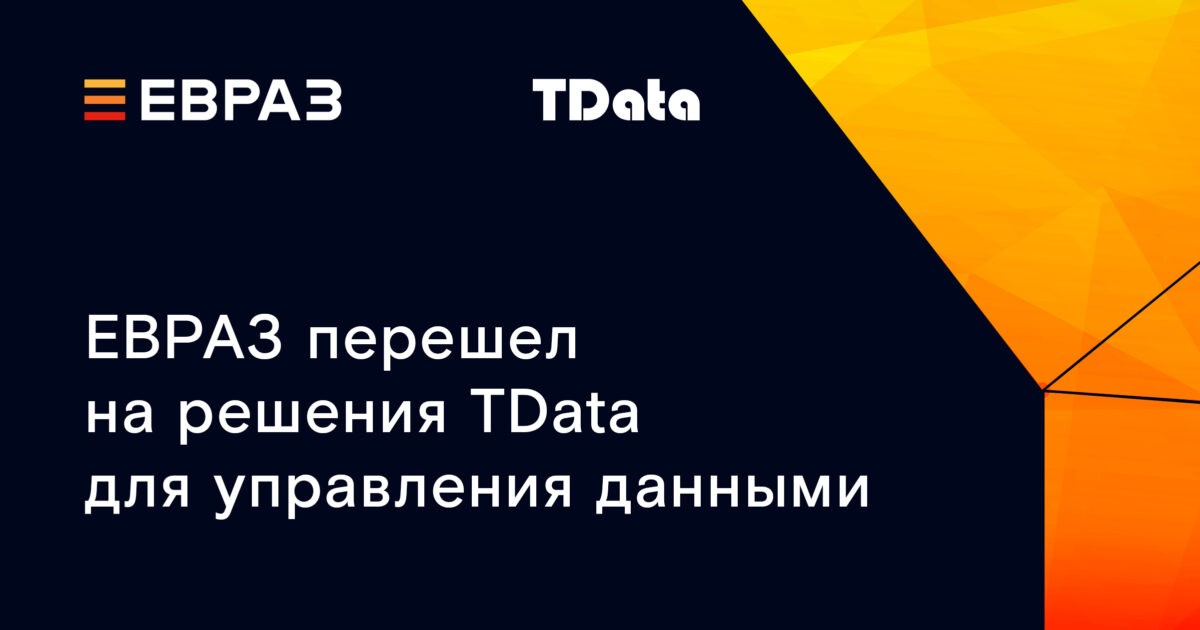 ЕВРАЗ перешел на решения TData для управления данными