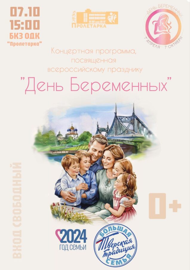 В Твери состоится концертная программа, посвящённая будущим мамам