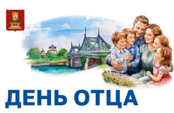 Губернатор Игорь Руденя поздравил жителей Тверской области с Днем отца Губернатор Игорь Руденя поздравил жителей Тверской области с Днем отца