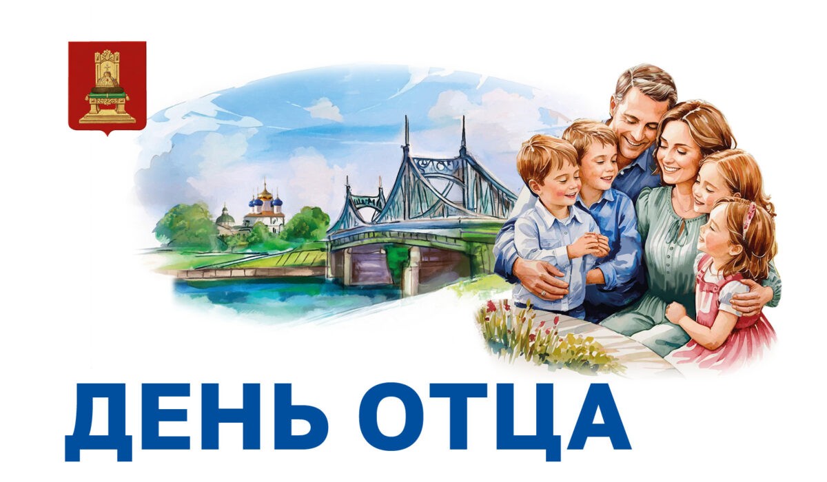 Губернатор Игорь Руденя поздравил жителей Тверской области с Днем отца