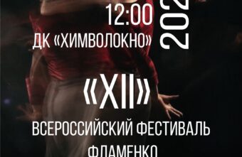 Жителей Твери приглашают на Всероссийский фестиваль фламенко Жителей Твери приглашают на Всероссийский фестиваль фламенко