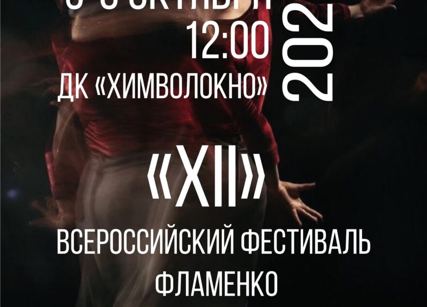 Жителей Твери приглашают на Всероссийский фестиваль фламенко