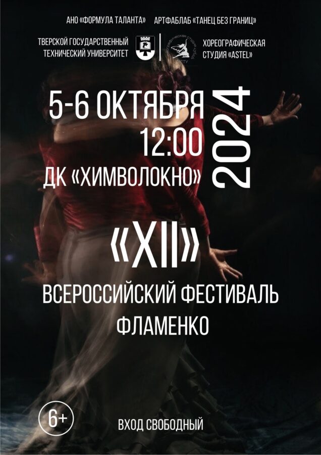 Жителей Твери приглашают на Всероссийский фестиваль фламенко