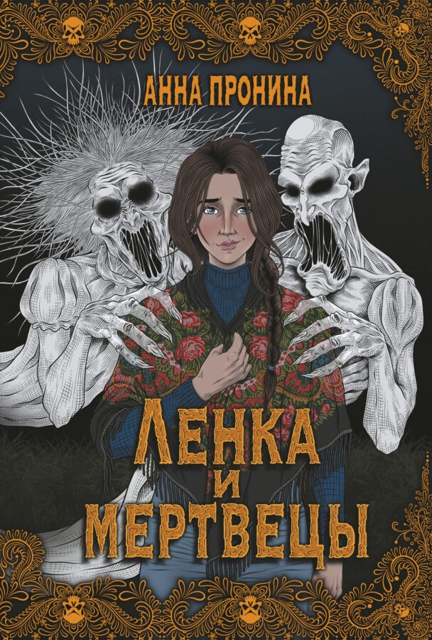 Читатель Толстов: сапоги Меньшикова, Ленка и мертвецы