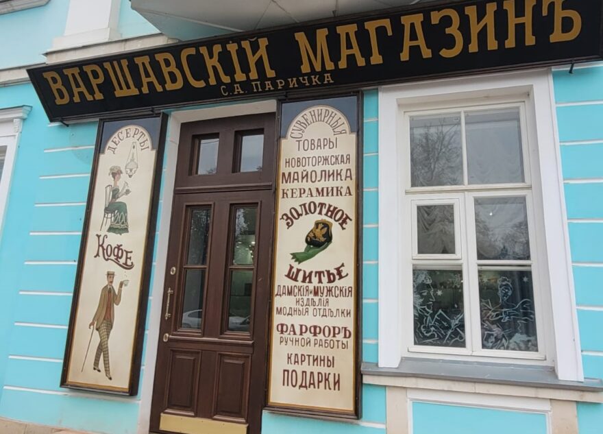 На Варшавском магазине в Торжке появилась аутентичная вывеска