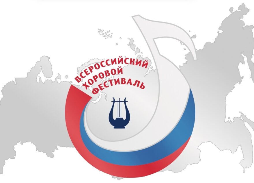 Хоровые коллективы из 15 регионов России представят в столице Верхневолжья своё творчество