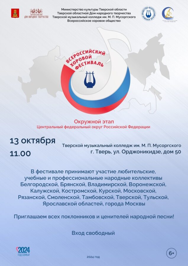 Хоровые коллективы из 15 регионов России представят в столице Верхневолжья своё творчество