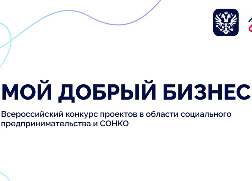 Предпринимателям и НКО Тверской области предлагают поучаствовать в конкурсе «Мой добрый бизнес»