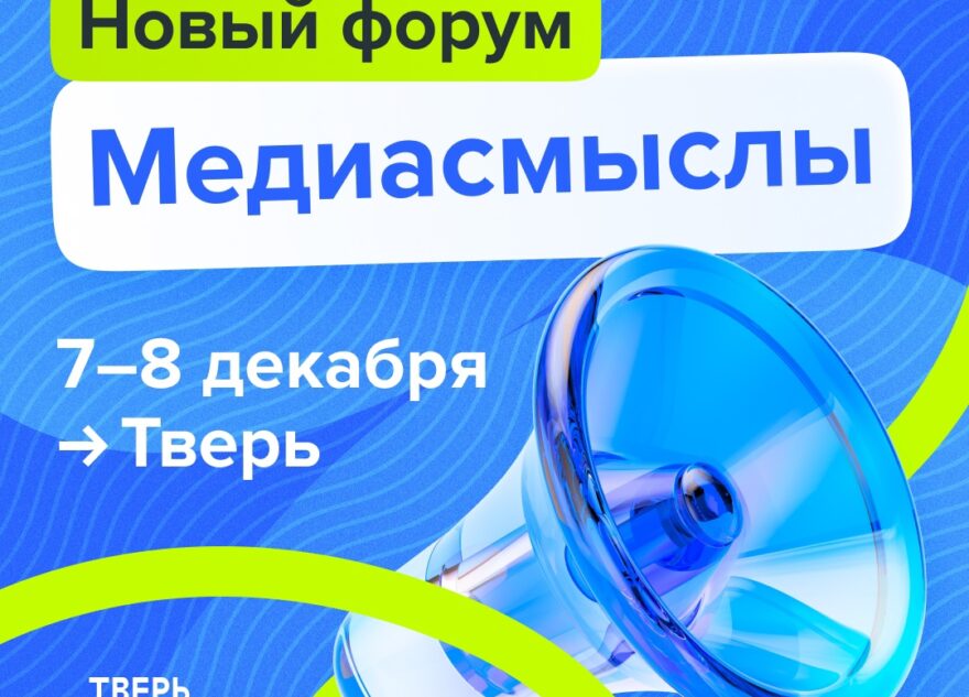 О журналистике, новых медиа и не только: в Твери пройдет форум «Медиасмыслы» для школьников и студентов