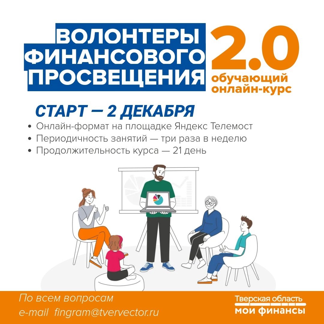 В Тверской области стартует обучение для волонтёров финансового просвещения