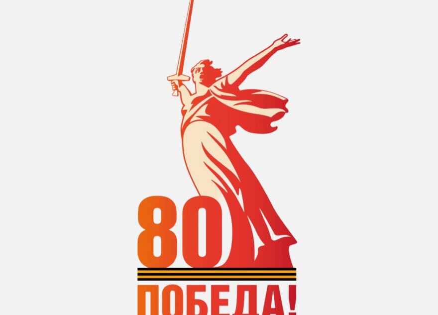 В России представили логотип 80-летия Победы в Великой Отечественной войне В России представили логотип 80-летия Победы в Великой Отечественной войне