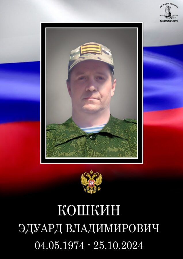 В Тверской области простятся с погибшим на СВО Эдуардом Кошкиным