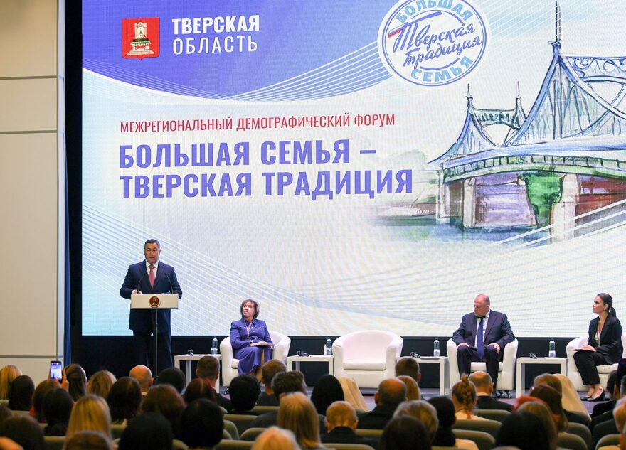 Игорь Руденя принял участие в демографическом форуме «Большая семья – тверская традиция» Игорь Руденя принял участие в демографическом форуме «Большая семья – тверская традиция»