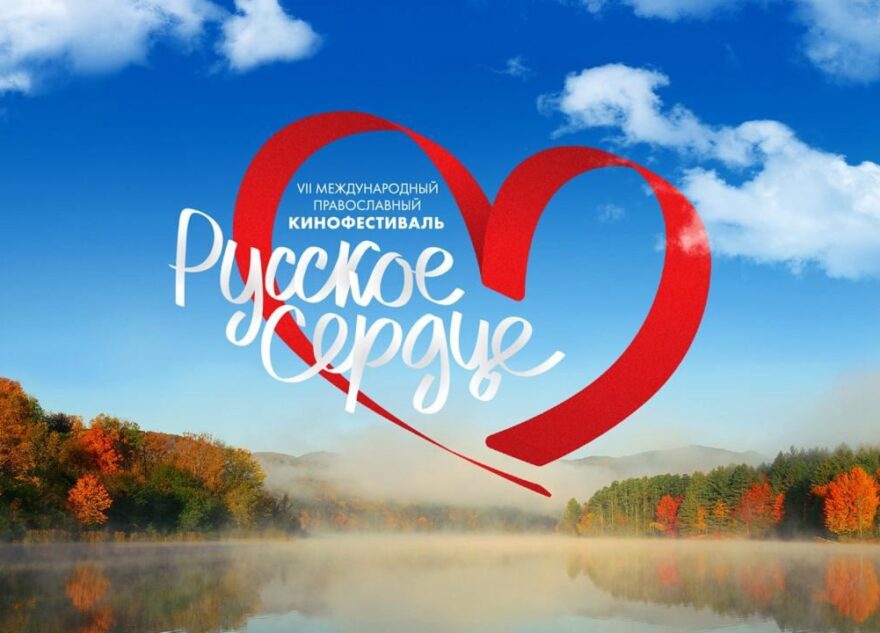 Тверская область примет «Русское сердце»