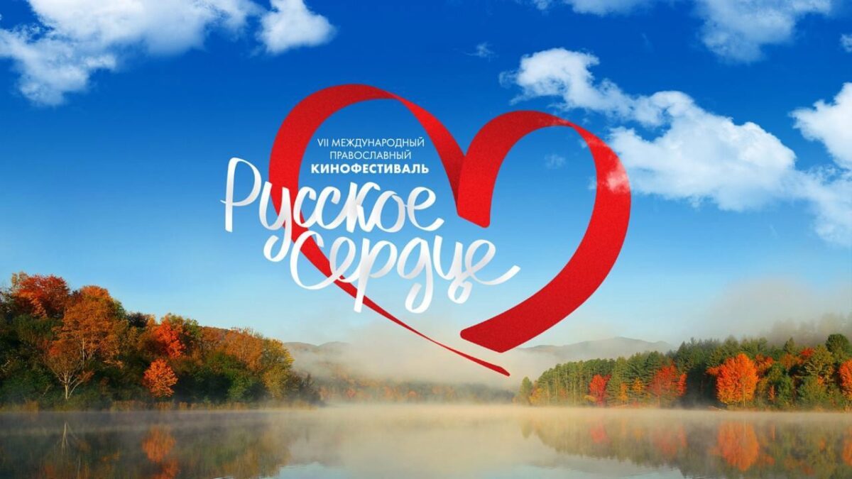 Тверская область примет «Русское сердце»
