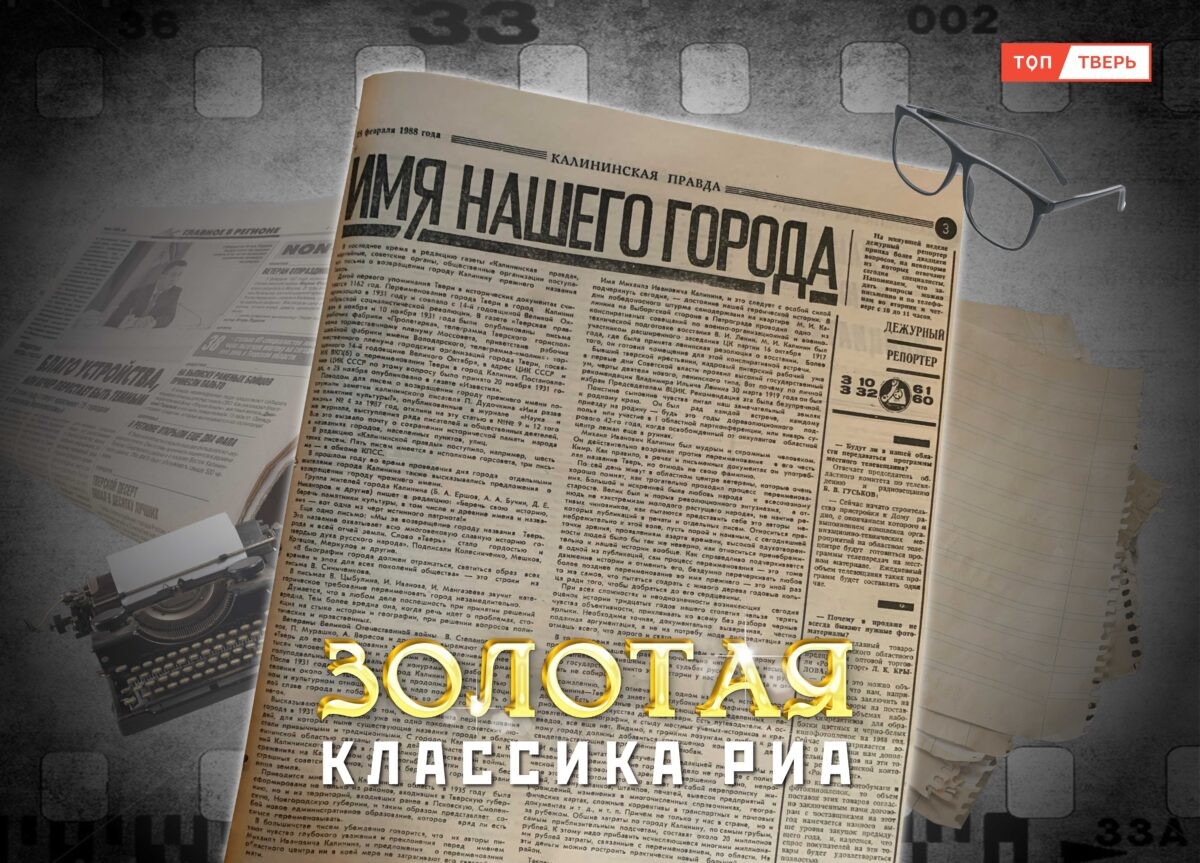 «Золотая классика РИА»: Имя нашего города