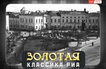 «Золотая классика РИА»: Имя нашего города «Золотая классика РИА»: Имя нашего города