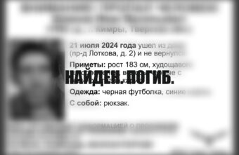 В Тверской области закончились поиски мужчины, которого искали четыре месяца В Тверской области закончились поиски мужчины, которого искали четыре месяца