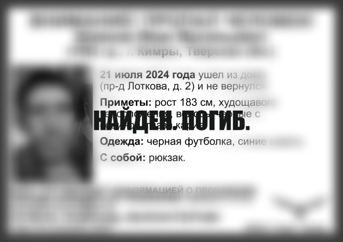 В Тверской области закончились поиски мужчины, которого искали четыре месяца  