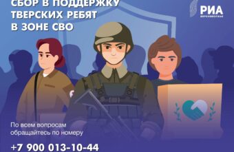 РИА Верхневолжье объявляет сбор в поддержку тверских военнослужащих в зоне СВО РИА Верхневолжье объявляет сбор в поддержку тверских военнослужащих в зоне СВО