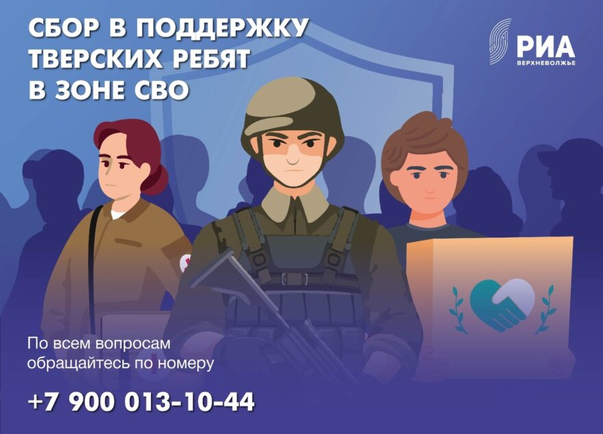 РИА Верхневолжье объявляет сбор в поддержку тверских военнослужащих в зоне СВО РИА Верхневолжье объявляет сбор в поддержку тверских военнослужащих в зоне СВО