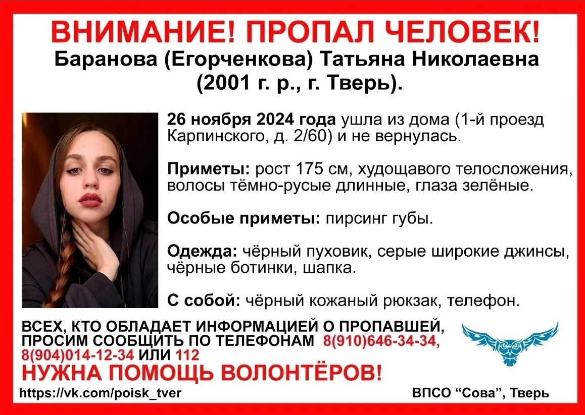 В Твери пропала девушка в чёрном пуховике
