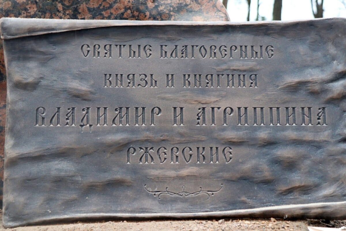 В Тверской области установили памятник в честь любви и преданности