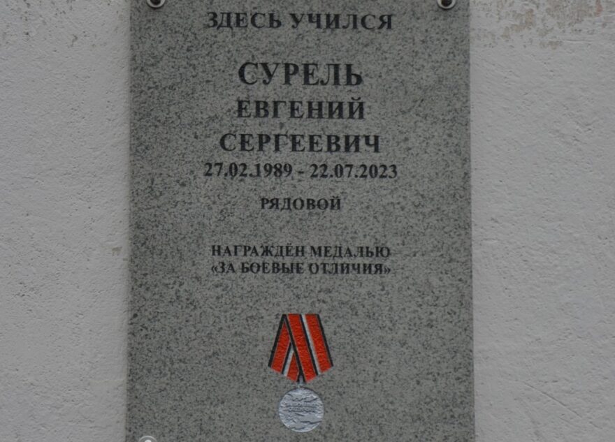 В Тверской области состоялось торжественное открытие мемориальной доски в честь ветерана Суреля Евгения Сергеевича