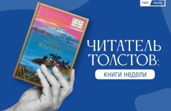 Читатель Толстов: каморка тети Вали и пакет с паникой Читатель Толстов: каморка тети Вали и пакет с паникой