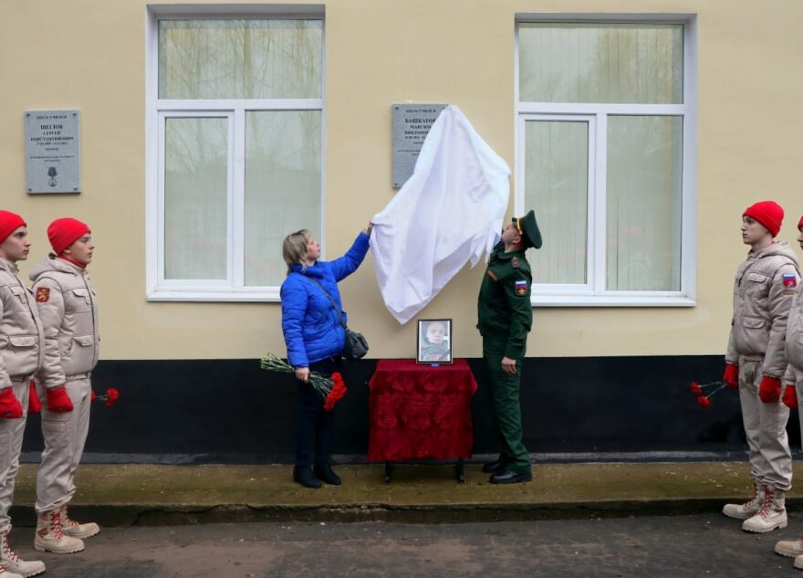 В Ржеве открыли мемориальную доску в память о погибшем на СВО Максиме Башкатове В Ржеве открыли мемориальную доску в память о погибшем на СВО Максиме Башкатове