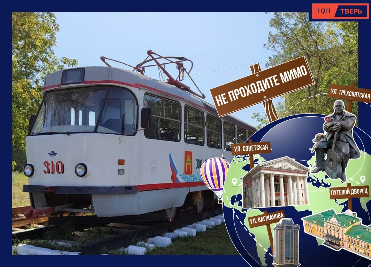 Не проходите мимо: трамвай на Соминке в Твери